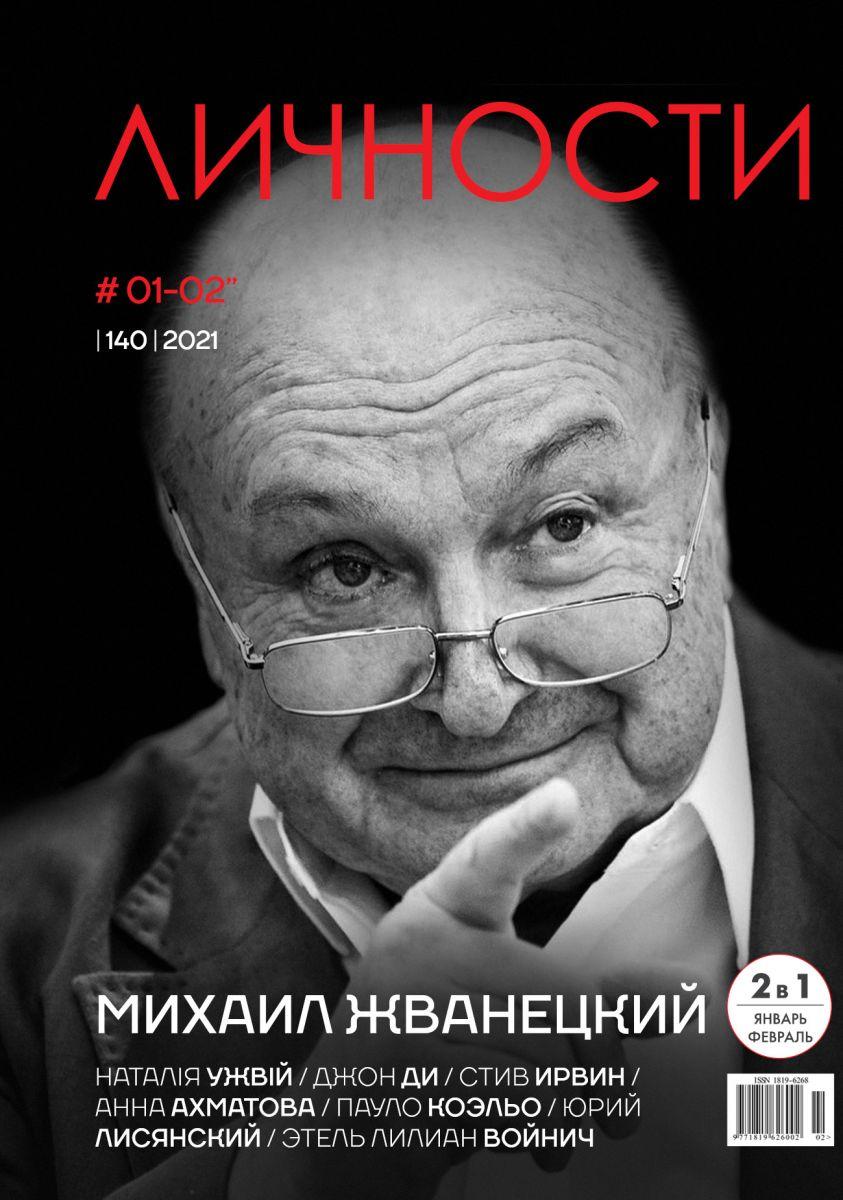 Личности выпуск №1-2 (140) январь-февраль 2021 | Журнал | Михаил Жванецкий