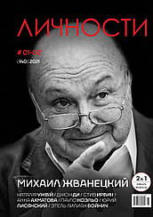 Личности выпуск №1-2 (140) январь-февраль 2021 | Журнал | Михаил Жванецкий