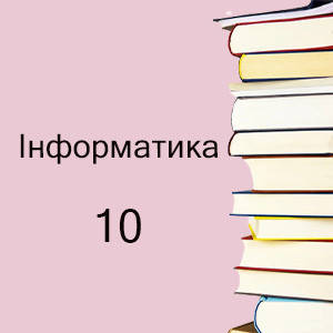 10 клас ~ Інформатика