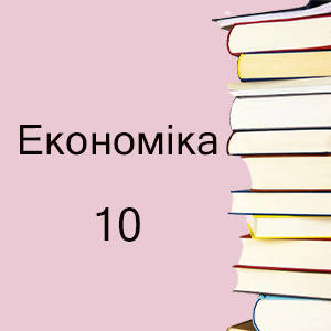 10 клас ~ Економіка