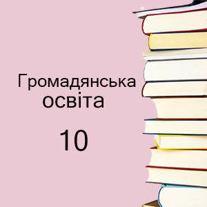 10 клас ~ Громадянська освіта