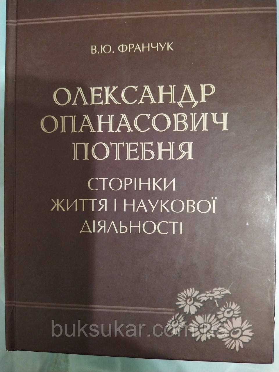Олександр Опанасович Потебня. Сторінки життя і наукової діяльності