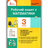 Робочий зошит Математика 3 клас Авт: Логачевська С. Вид: Літера