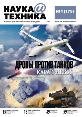 Наука і Техніка №1 (175) січень 2020 | Журнал, фото 1