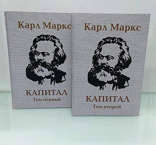 Капітал (у 2-х томах). Карл Маркс