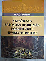 Зелінська, Оксана Юріївна. Українська барокова проповідь: мовний світ і культурні витоки