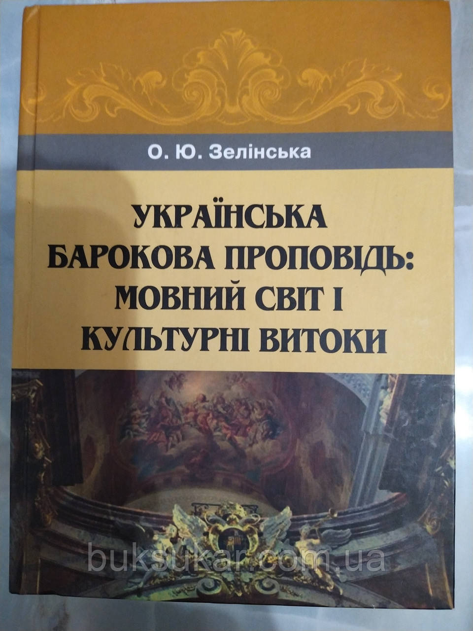 Зелінська, Оксана Юріївна. Українська барокова проповідь: мовний світ і культурні витоки