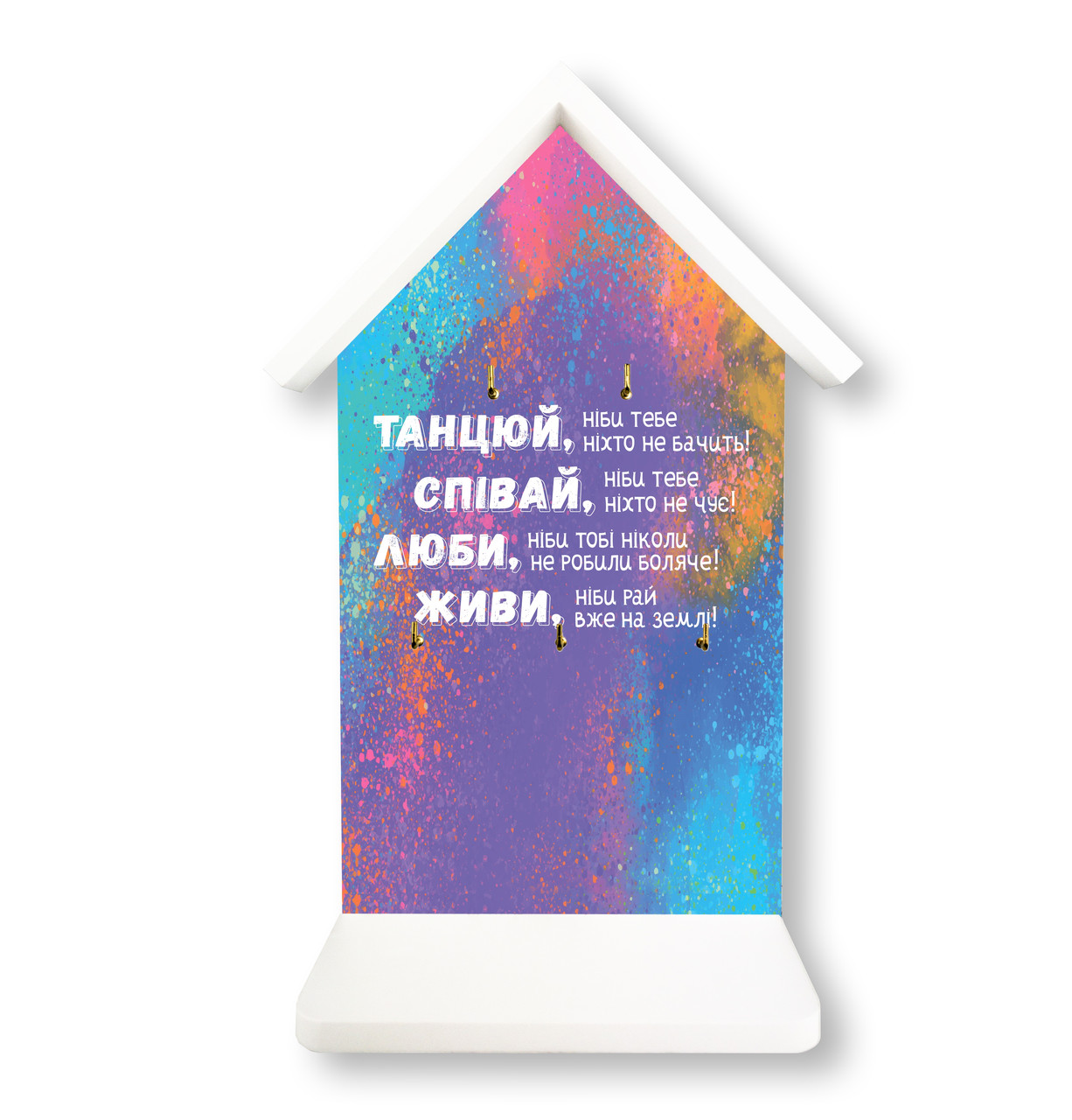 Декоративна дерев'яна ключниця-хатка 22х33 см Танцюй, співай, люби, живи! хркх0003у Тур-Колекшн