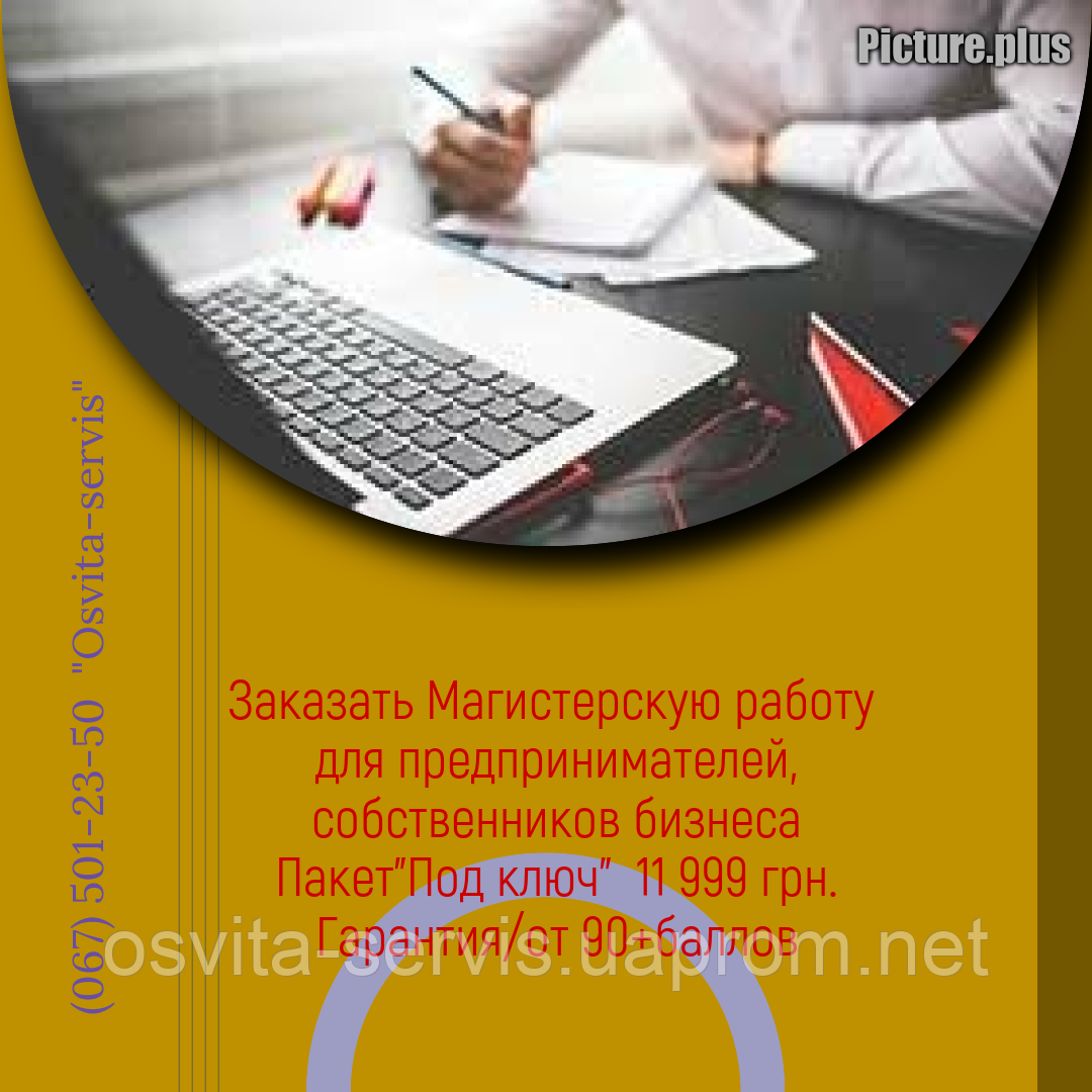Дипломна робота замовлення для приватних підприємців, власників бізнесу. Замовити магістерську, Ціна 2021