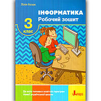 Робочий зошит Інформатика 3 клас Авт: Козак Л. Вид: Літера