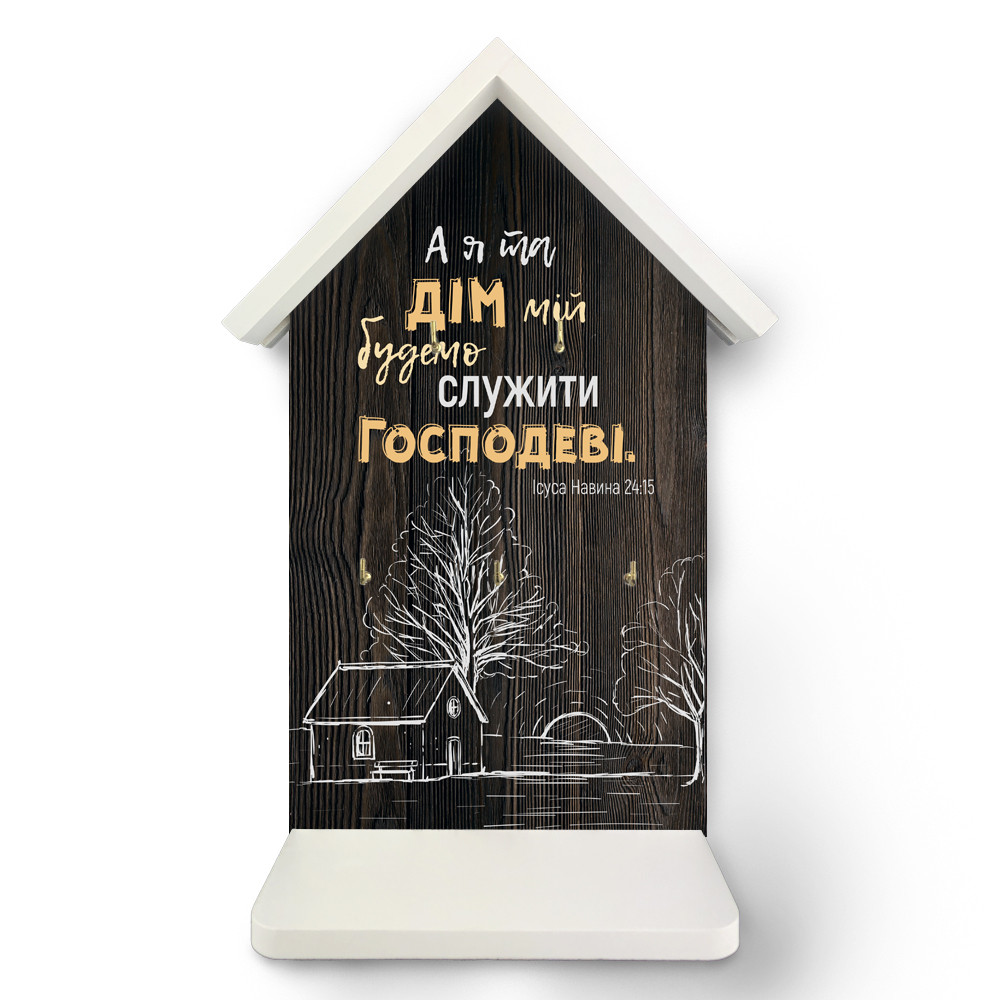 Декоративна дерев'яна ключниця-хатка 22х33 см А я та дім мій будемо служити Господеві хркх0007ку