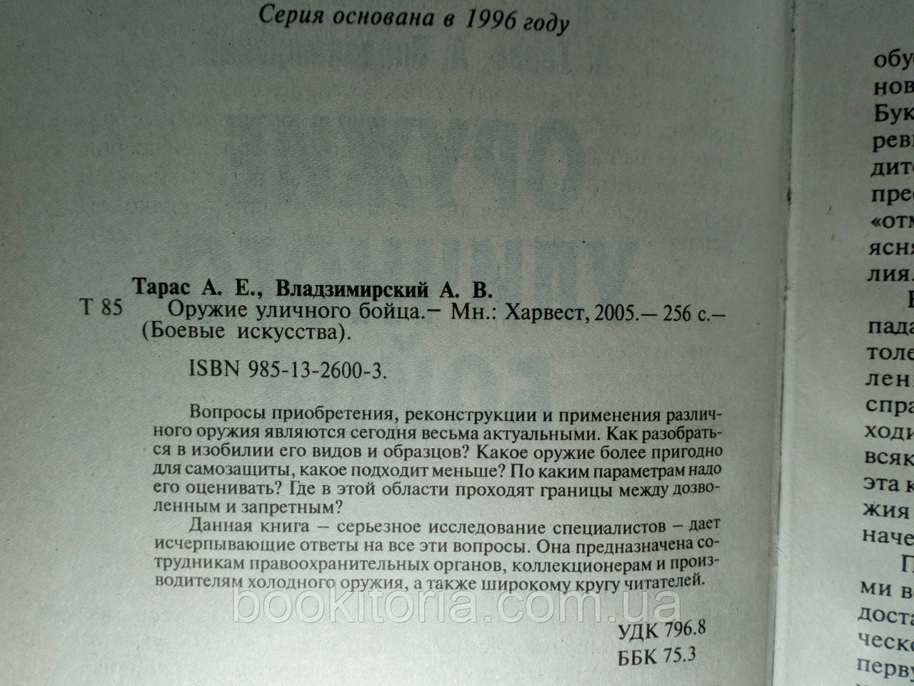 Тарас А., Владзимирский А. Оружие уличного бойца (б/у). - фото 4 - id-p1357443083