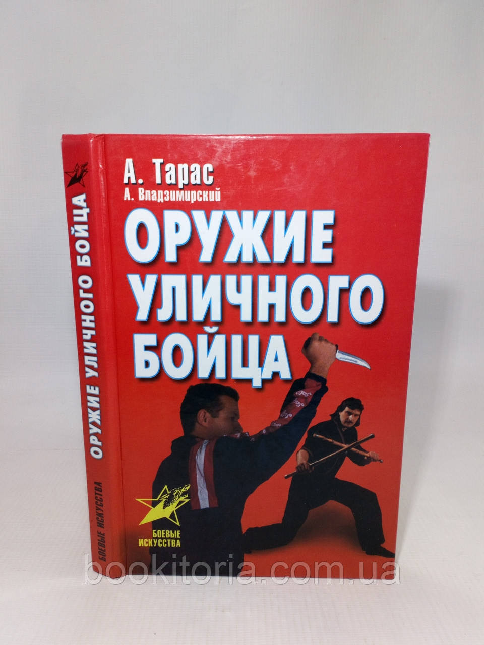 Тарас А., Владзимирский А. Оружие уличного бойца (б/у). - фото 1 - id-p1357443083