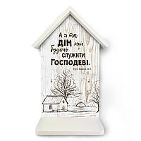 Декоративна дерев'яна ключниця-хатка 22 33 см "А я та дім мій будемо служити Господеві"