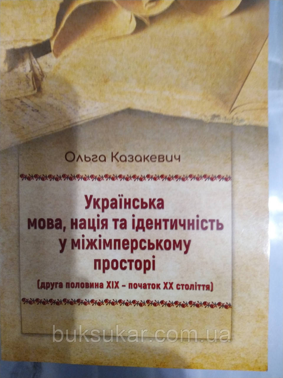 Казакевич, Ольга М. Українська мова, нація та ідентичність у міжімперському просторі