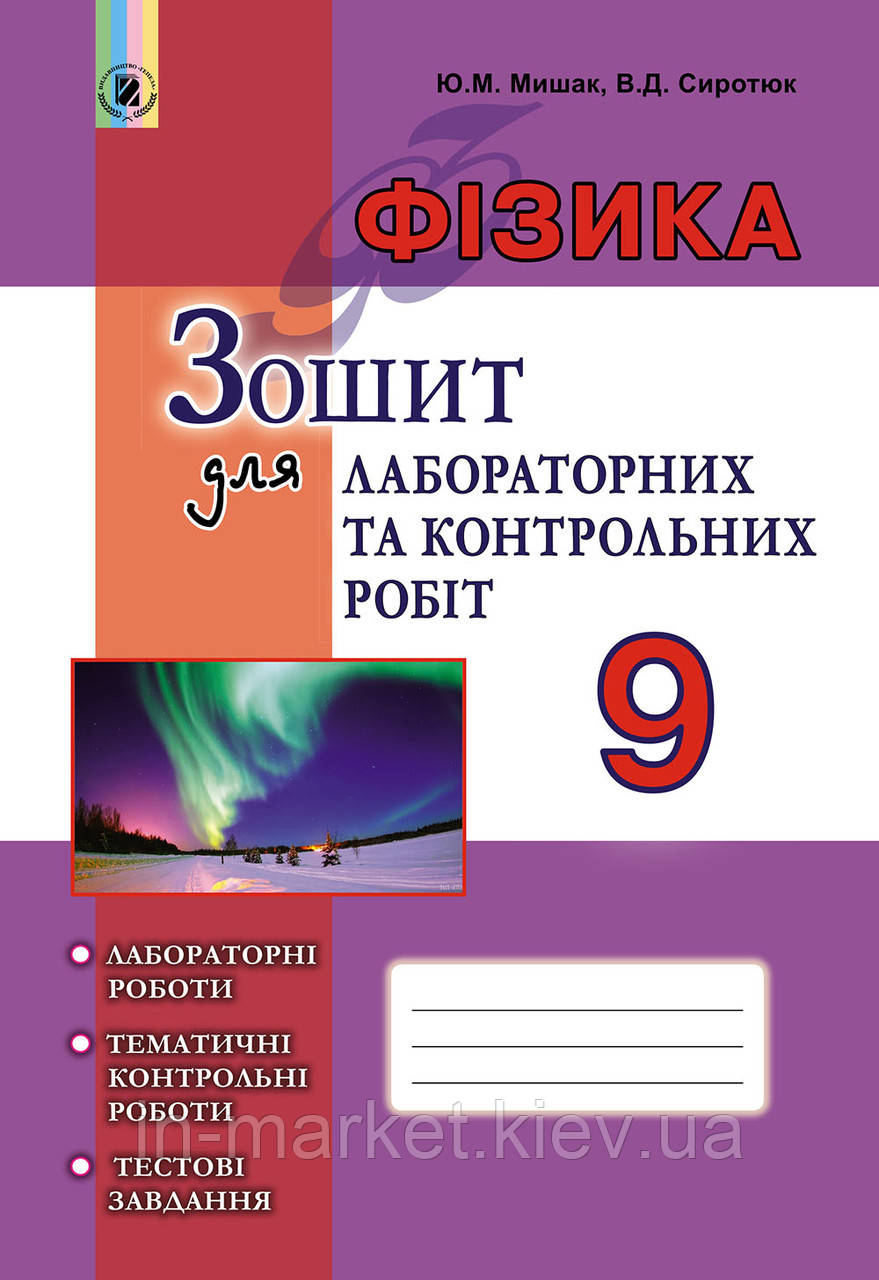 9 клас. Фізика. Зошит для лабораторних та контрольних робіт. Сиротюк В.Д. Генеза, фото 1