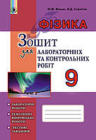 9 клас. Фізика. Зошит для лабораторних та контрольних робіт. Сиротюк Ст. Д. Генезу