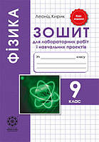 9 клас. Фізика. Зошит для лабораторних робіт і навчальних проектів. Кирик Л. А. Весна