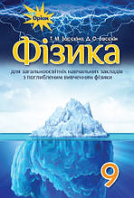 9 клас. Підручник Фізика (з поглибленим вивченням фізики) Засєкіна Т.Засєкін Д. Оріон