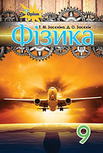 9 клас. Підручник Фізика Засєкіна Т. Засєкін Д. Оріон