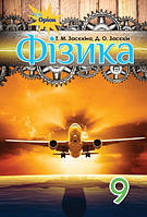 9 клас. Підручник Фізика Засєкіна Т. Засєкін Д. Оріон