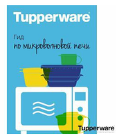 Гид по микроволновой печи Tupperware