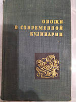 Овочі в сучасній кулінарії П.Човчева