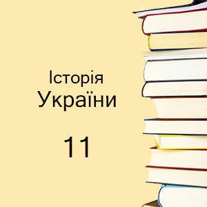 11 клас ~ Історія України