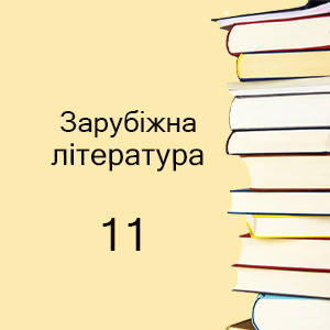 11 клас ~ Зарубіжна література