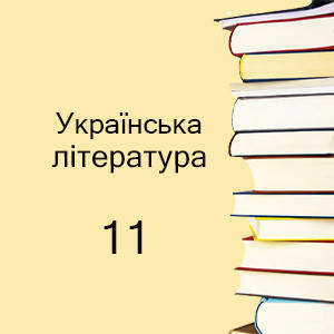 11 клас ~ Українська література