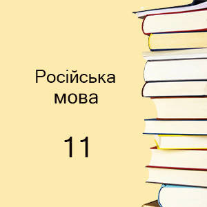 11 клас ~ Російська мова