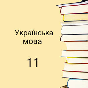 11 клас ~ Українська мова