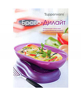 Буклет рецептов "Браво-дилайт" (430 мл) Tupperware