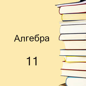 11 клас ~ Алгебра