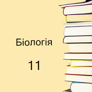 11 клас ~ Біологія