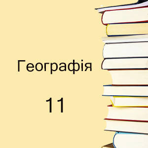 11 клас ~ Географія