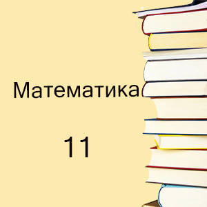 11 клас ~ Математика