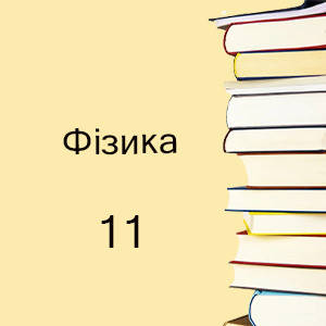 11 клас ~ Фізика