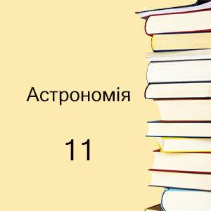 11 клас ~ Астрономія