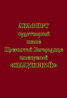 Акафист чудотворной иконе Пресвятой Богородице именуемой «Калужская»