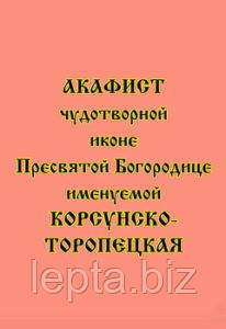 Акафіст чудотворній іконі Пресвятої Богородиці «Корсунсько-Торопецька», фото 1