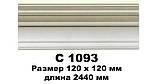 Карниз стельовий гнучкий C1093F, 120*120 мм, довжина 2,00м, Gaudi Decor, фото 3