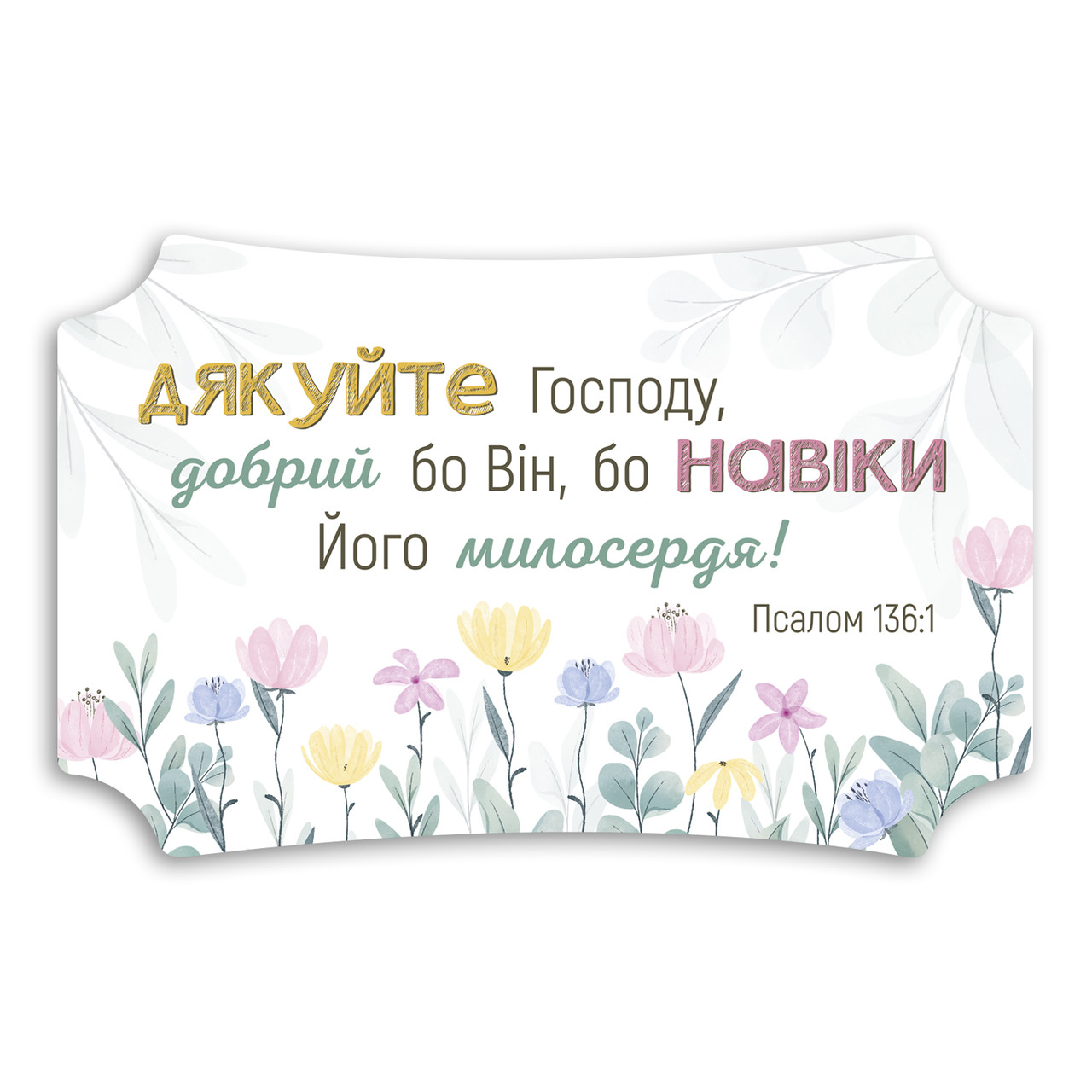 Декоративна дерев'яна табличка 26х16 см Дякуйте Господу хрт20004у
