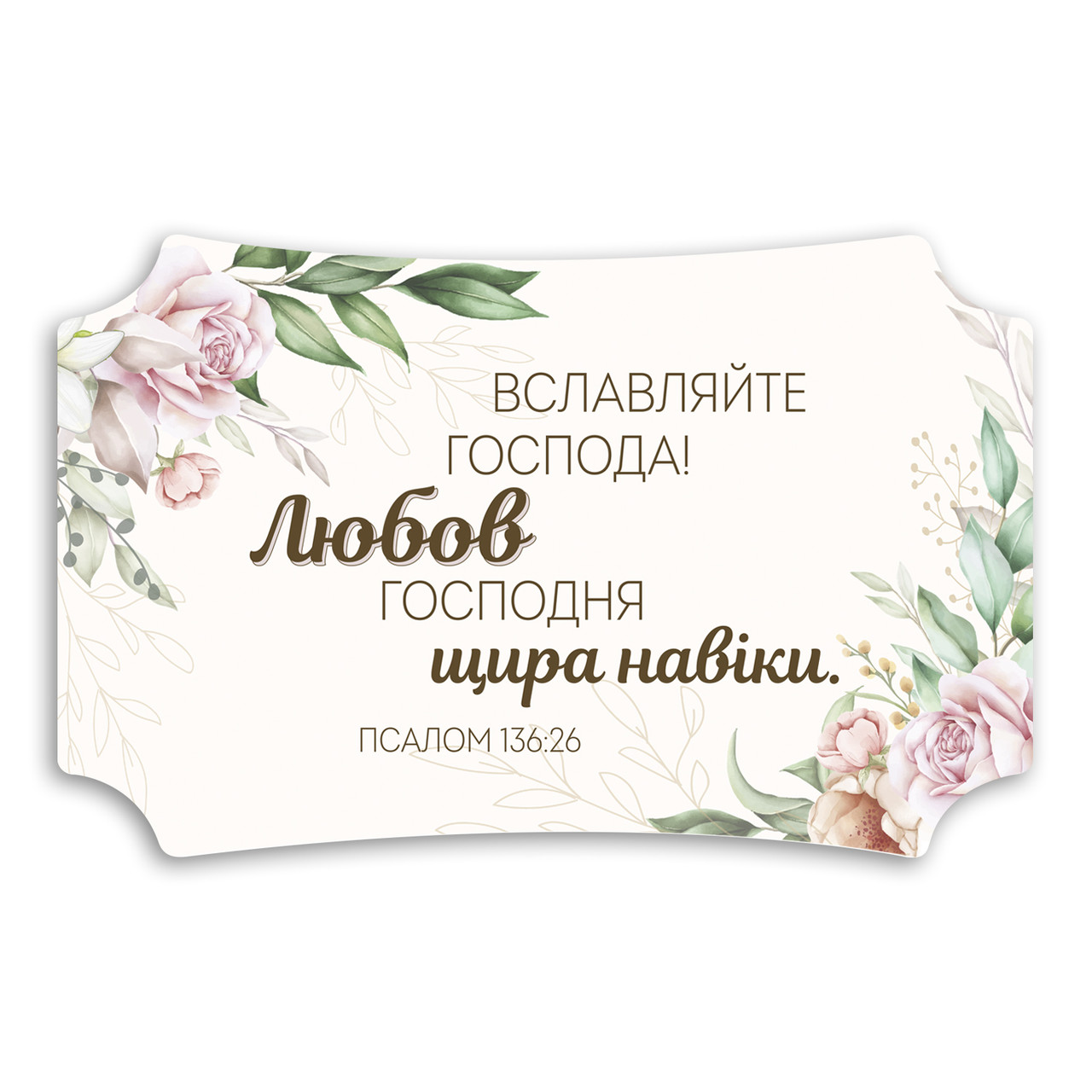 Декоративна дерев'яна табличка 26х16 см Вславляйте Господа хрт20005у