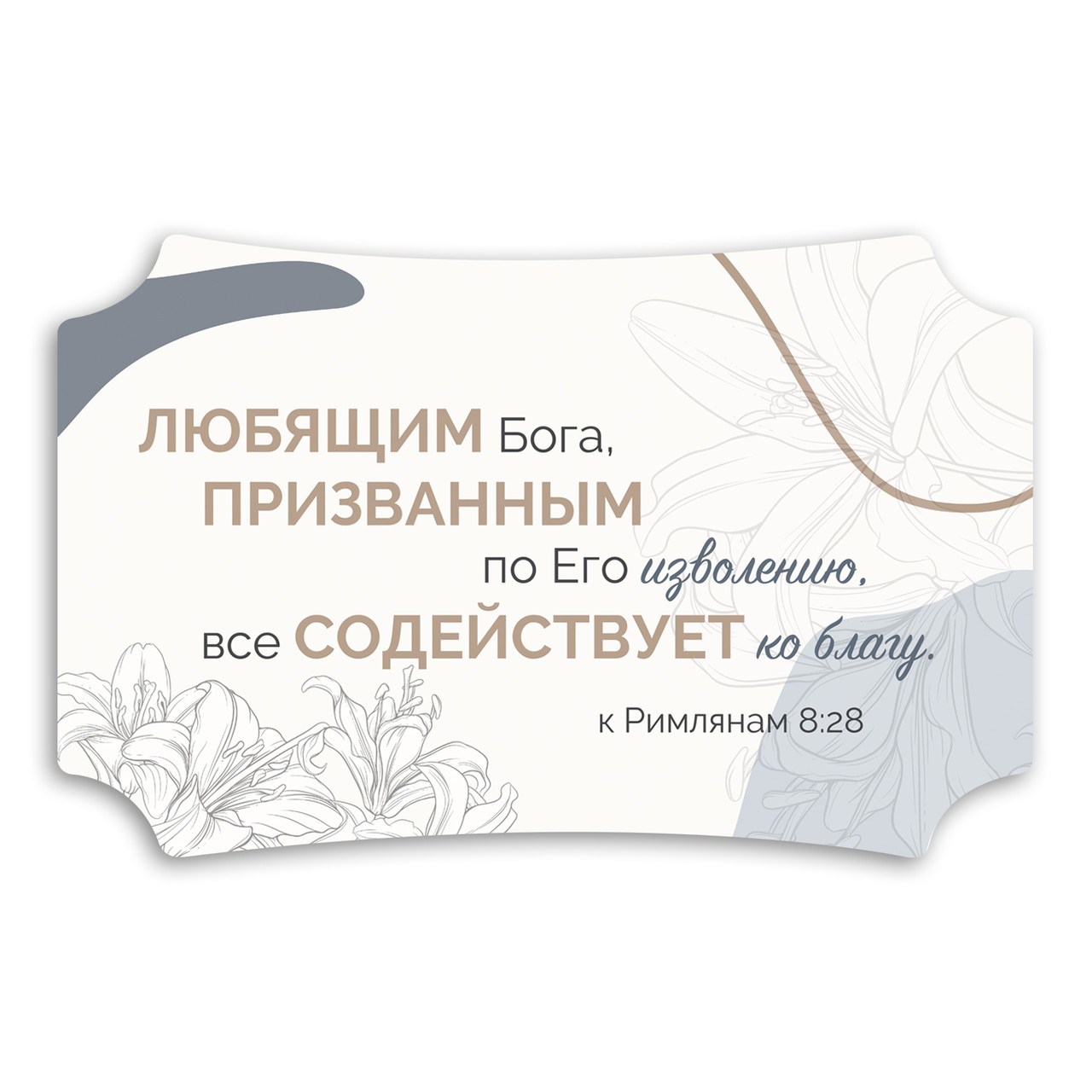 Декоративна дерев'яна табличка 26х16 см Любящим Бога хрт20006р