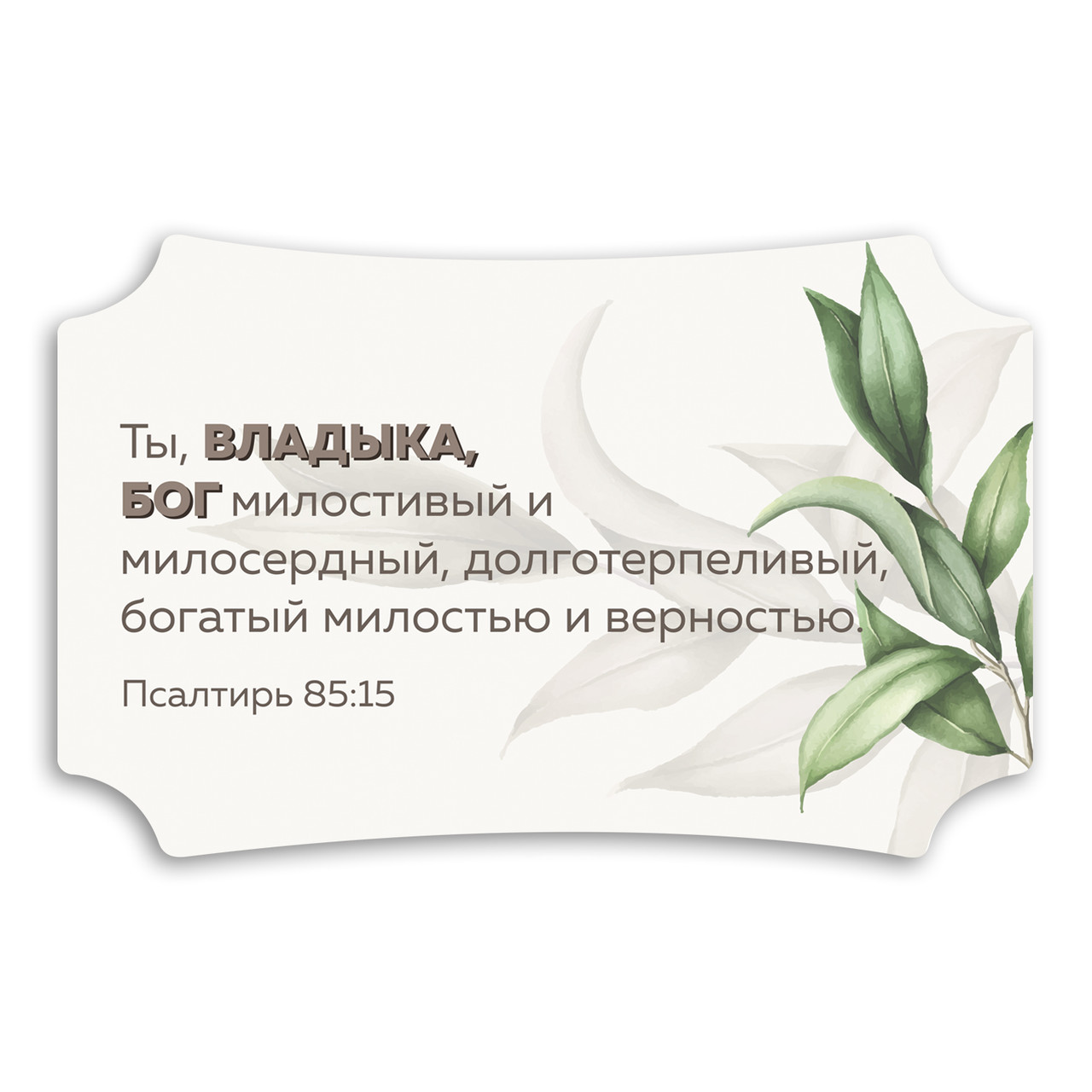 Декоративна дерев'яна табличка 26х16 см Ты Владыка хрт20003р