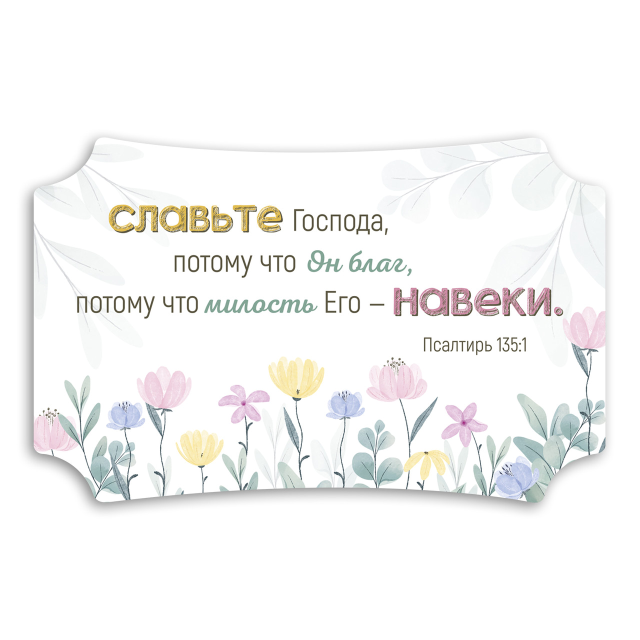 Декоративна дерев'яна табличка 26х16 см Славьте Господа! хрт20004р