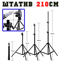 Штатив для кільцевої лампи посилений 2.1 метр | Tripod AL-210 |