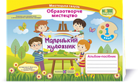 Маленький художник. Альбом-посібник з мистецтва. 1 кл. до підруч. Масол Л.