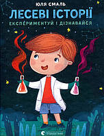 Книга Лесеві історії. Експериментуй і дізнавайся - Юлия Смаль (9786176796213)